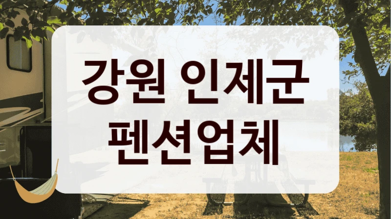 강원 인제군 펜션업체