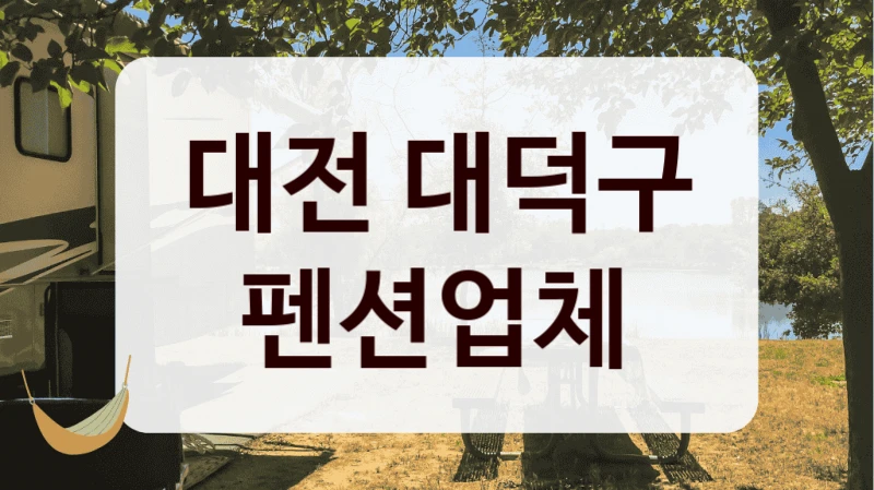 대전 대덕구 펜션업체