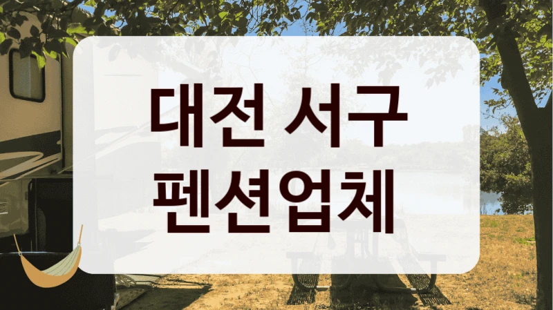 대전 서구 펜션업체