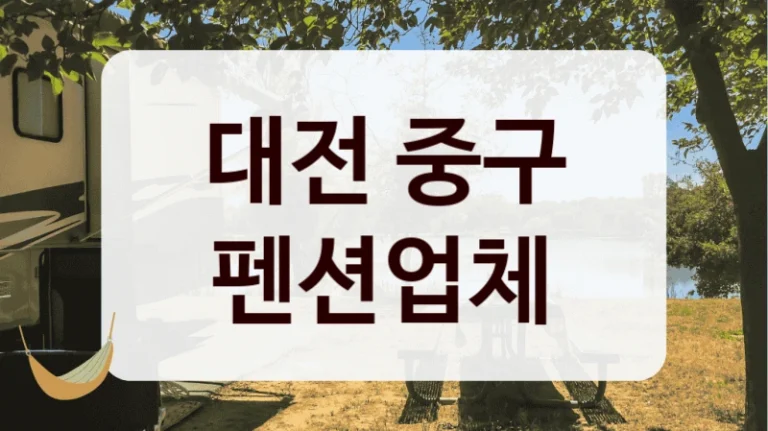 대전 중구 펜션업체
