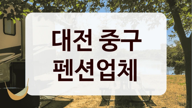 대전 중구 펜션업체