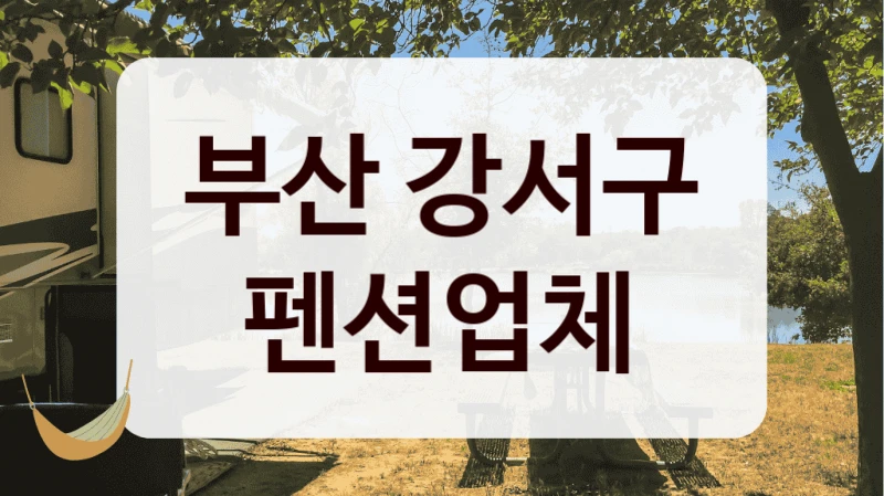 부산 강서구 펜션업체
