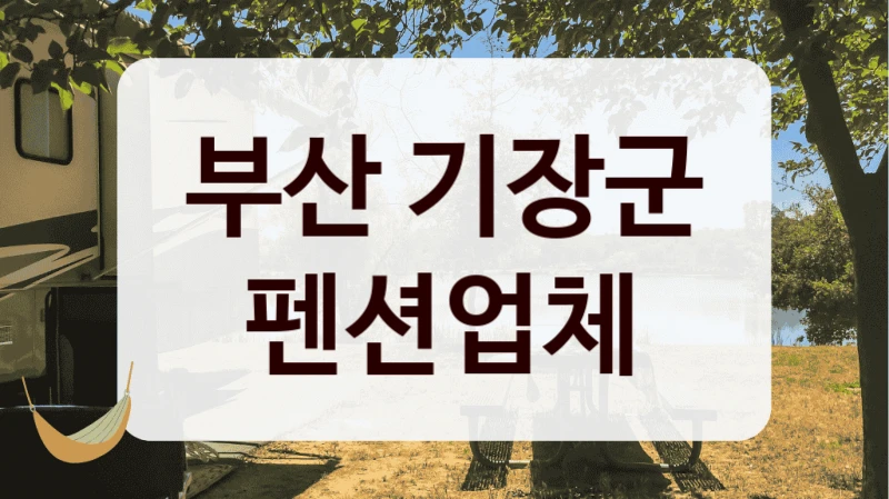 부산 기장군 펜션업체