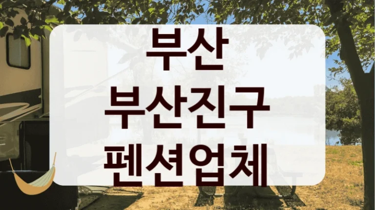 부산 부산진구 펜션업체