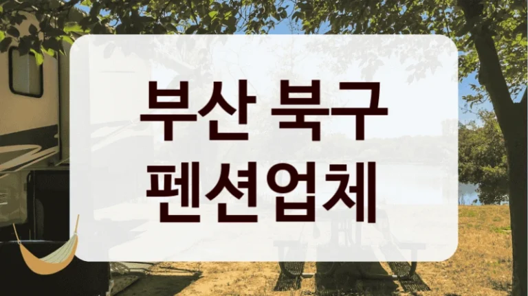 부산 북구 펜션업체