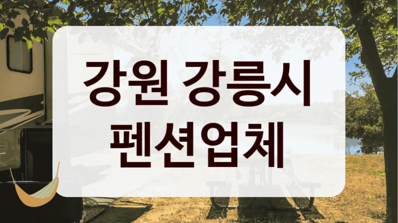 강원 강릉시 펜션업체