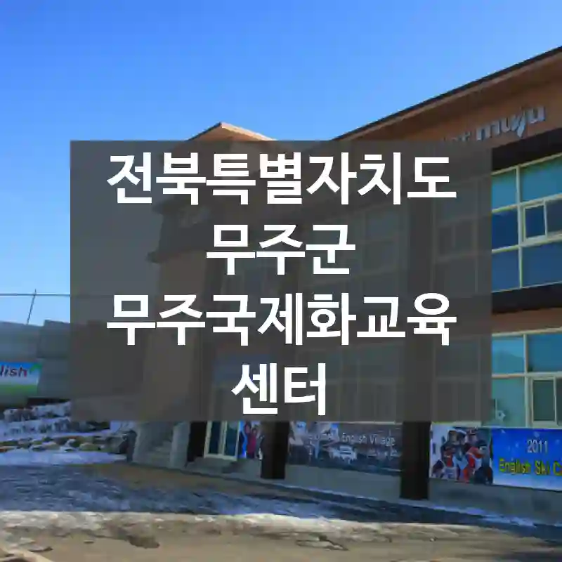 전북특별자치도 무주군
무주국제화교육센터