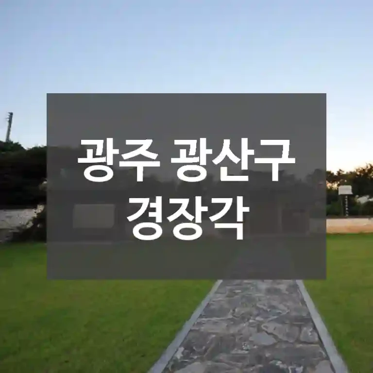 광주 광산구
경장각