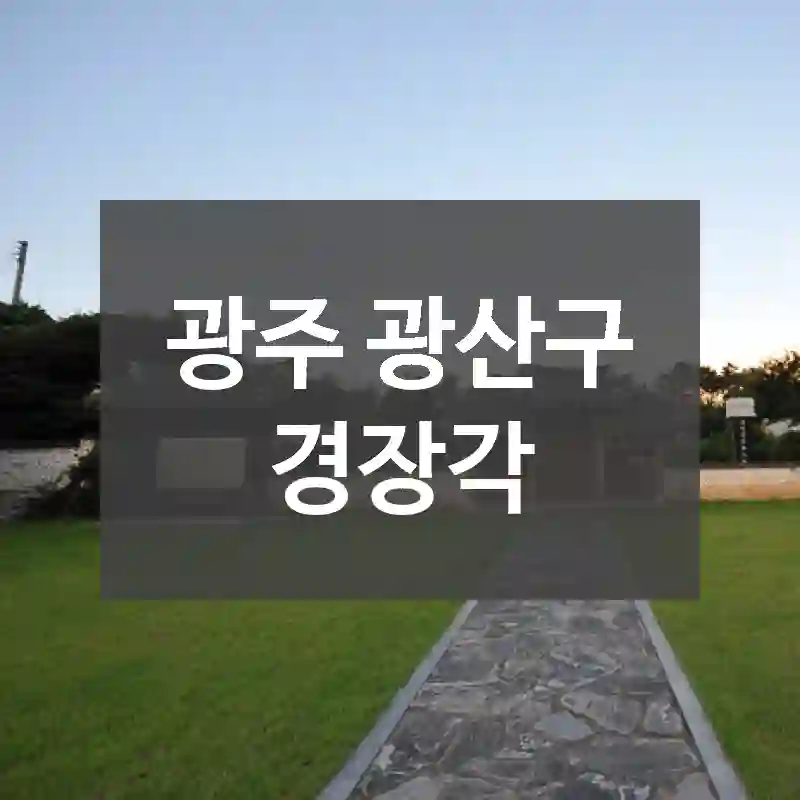 광주 광산구
경장각