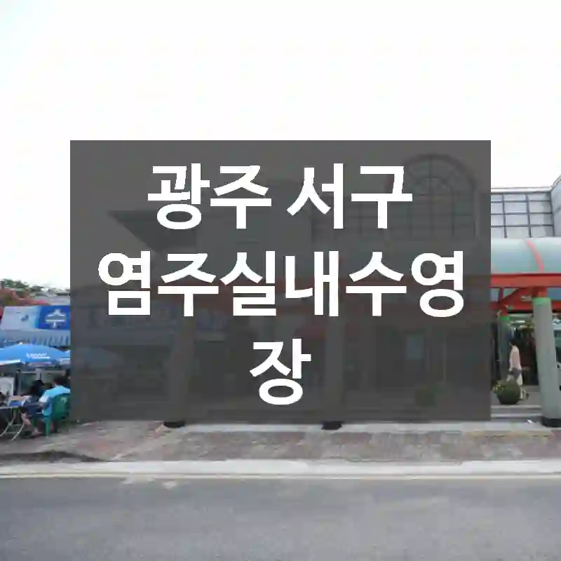 광주 서구
염주실내수영장