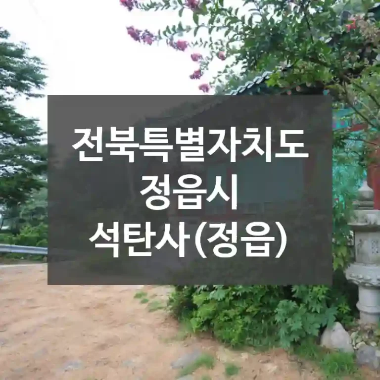 전북특별자치도 정읍시
석탄사(정읍)