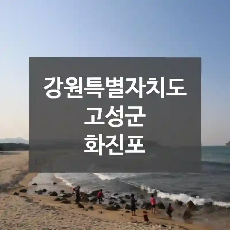 강원특별자치도 고성군
화진포