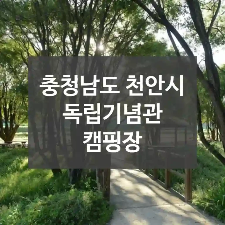 충청남도 천안시
독립기념관 캠핑장
