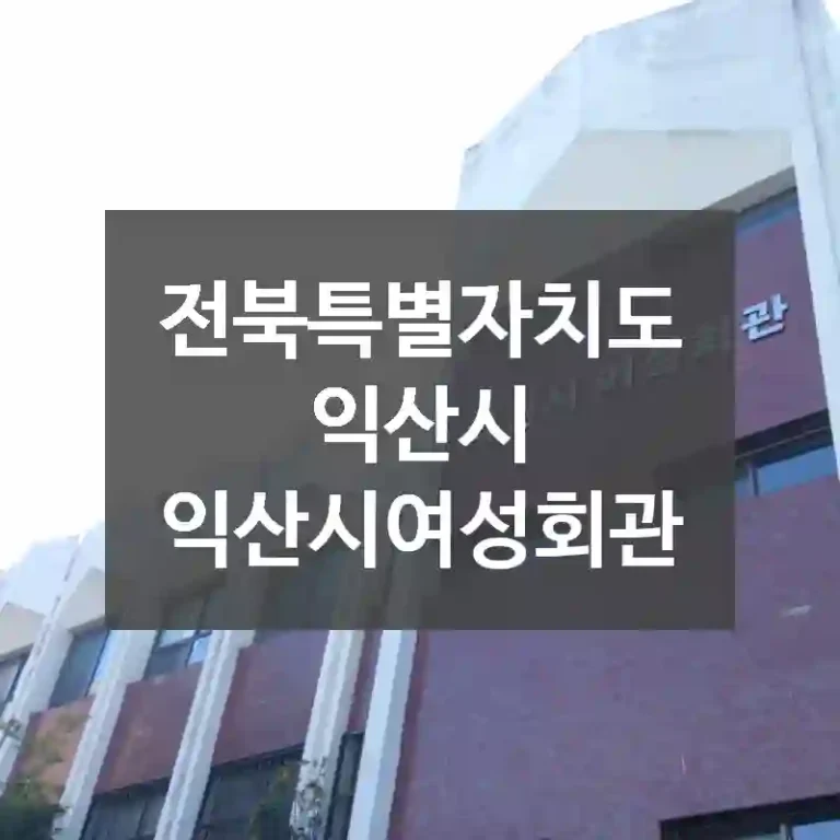 전북특별자치도 익산시
익산시여성회관