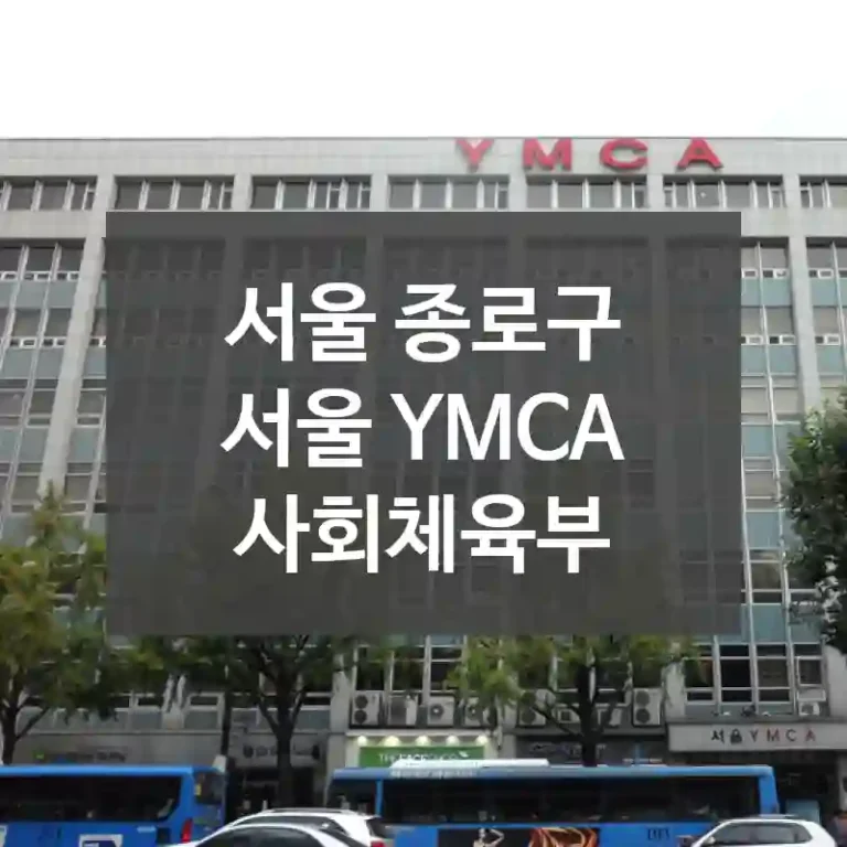 서울 종로구
서울 YMCA 사회체육부