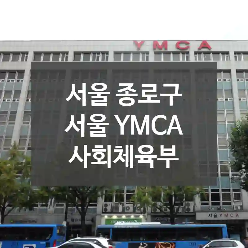 서울 종로구
서울 YMCA 사회체육부