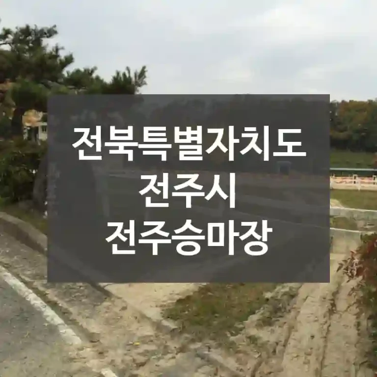 전북특별자치도 전주시
전주승마장