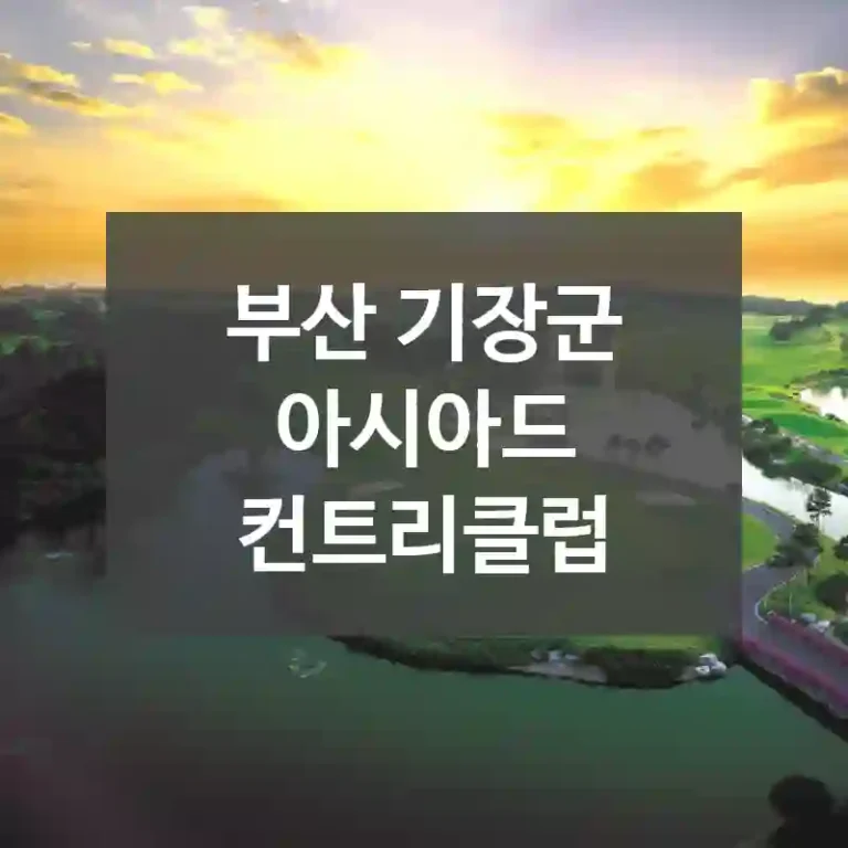 부산 기장군
아시아드 컨트리클럽