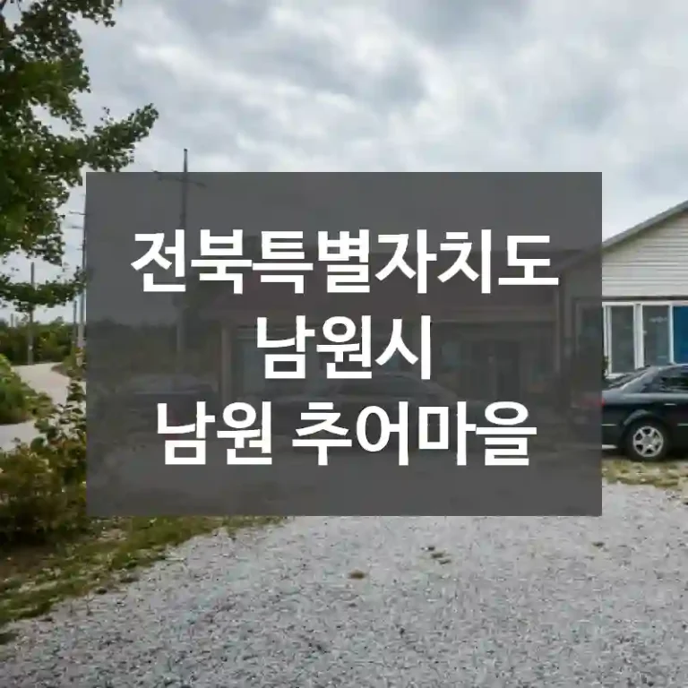 전북특별자치도 남원시
남원 추어마을