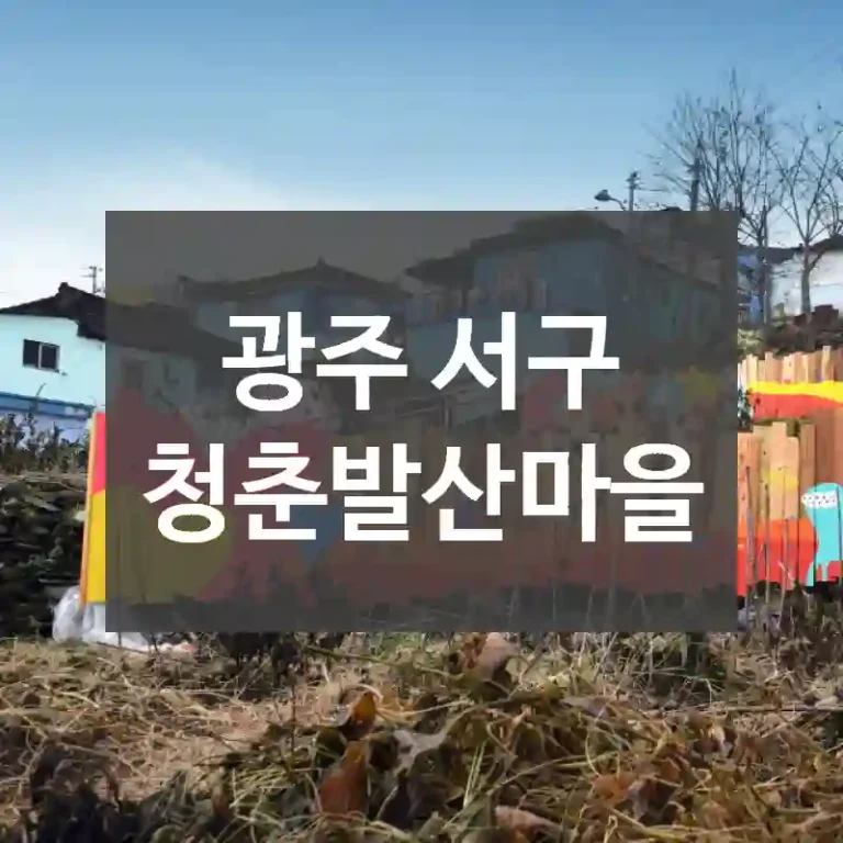 광주 서구
청춘발산마을