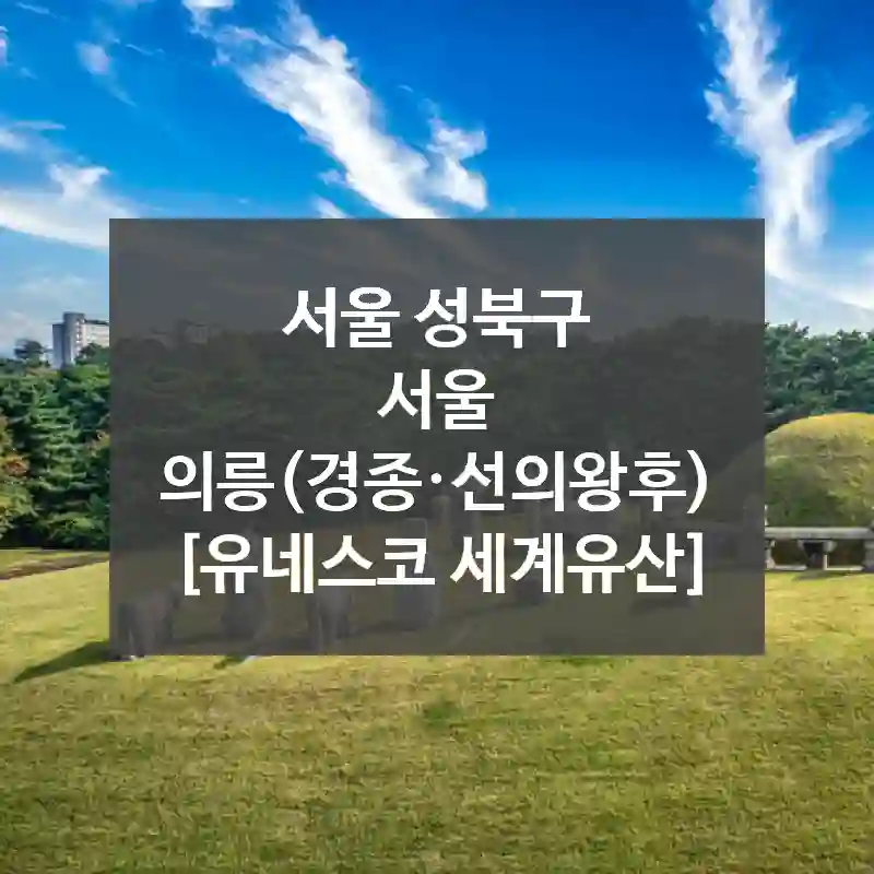 서울 성북구
서울 의릉(경종·선의왕후) [유네스코 세계유산]