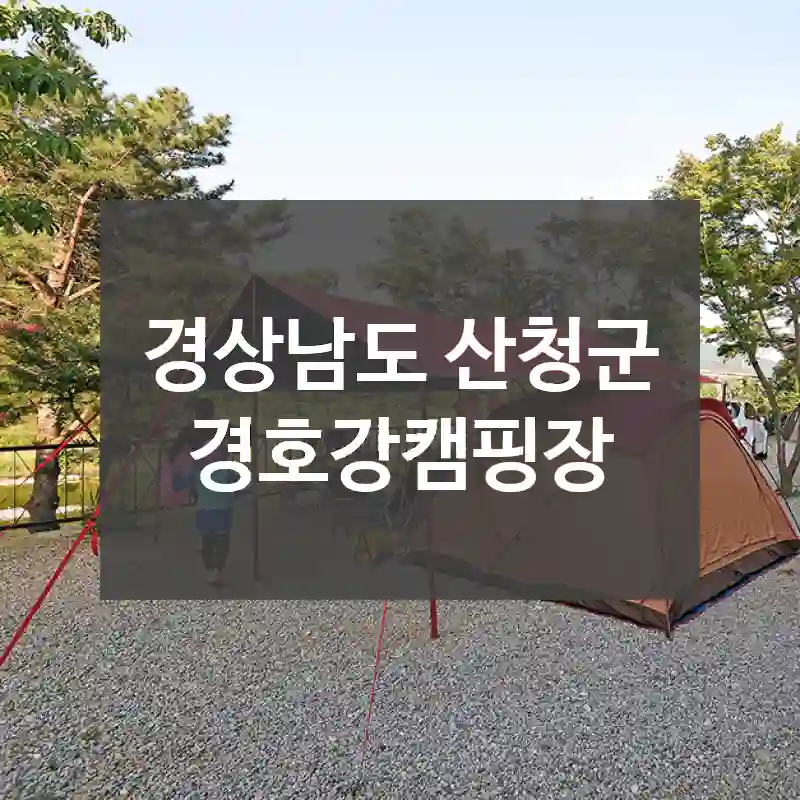 경상남도 산청군
경호강캠핑장