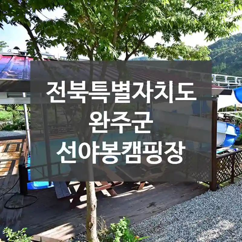 전북특별자치도 완주군
선야봉캠핑장