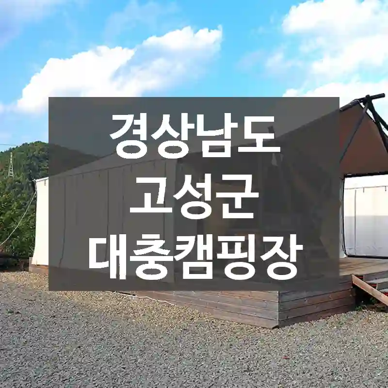 경상남도 고성군
대충캠핑장
