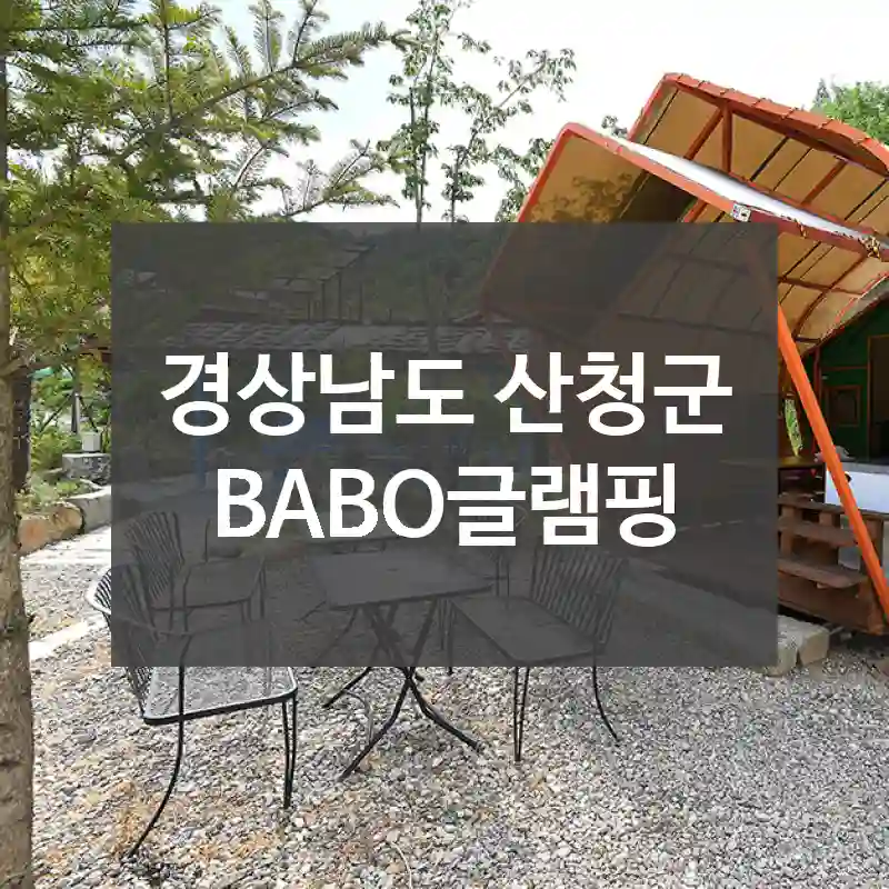 경상남도 산청군
BABO글램핑