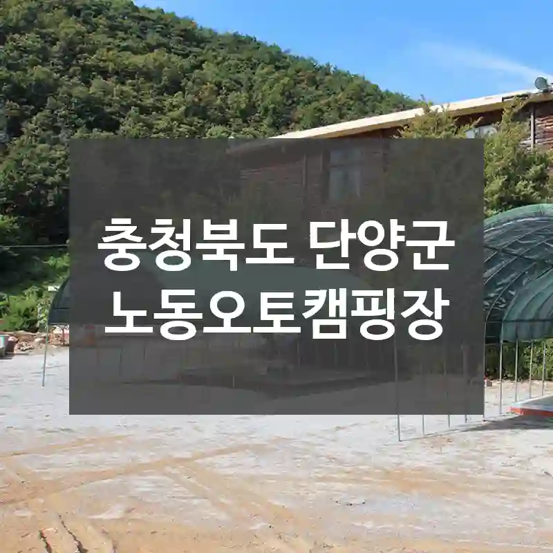 충청북도 단양군
노동오토캠핑장