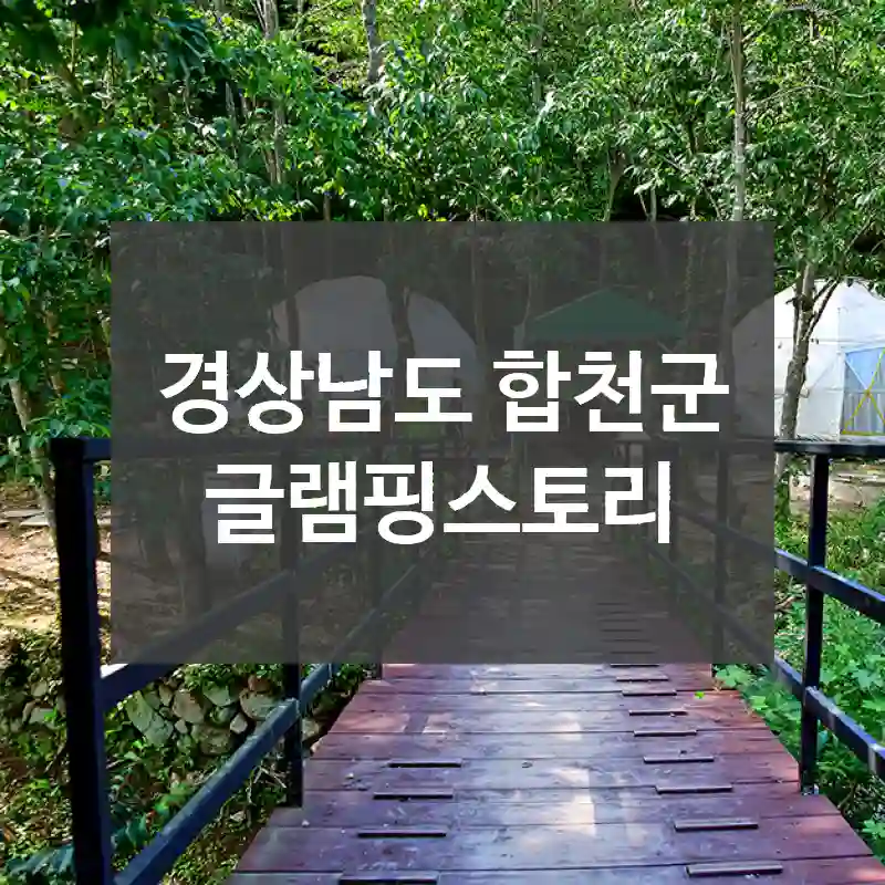 경상남도 합천군
글램핑스토리