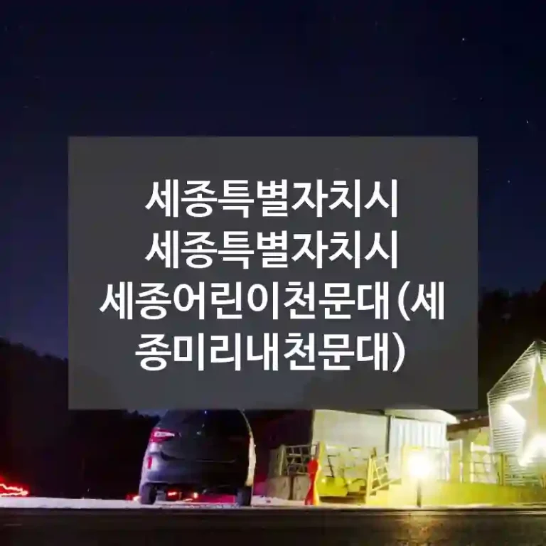 세종특별자치시 세종특별자치시
세종어린이천문대(세종미리내천문대)