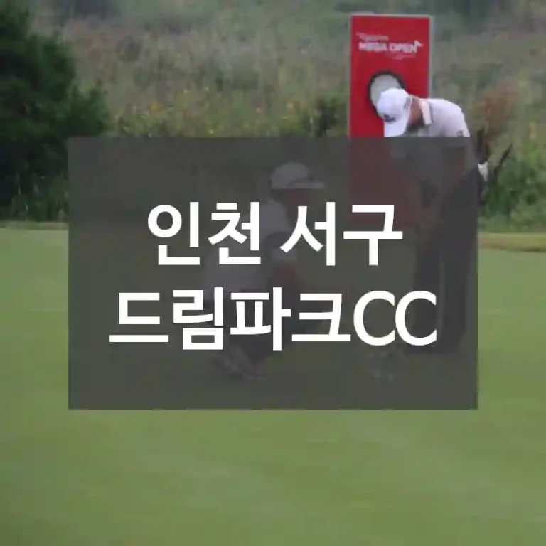 인천 서구
드림파크CC
