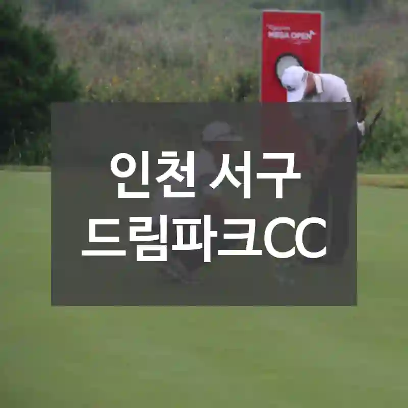 인천 서구
드림파크CC