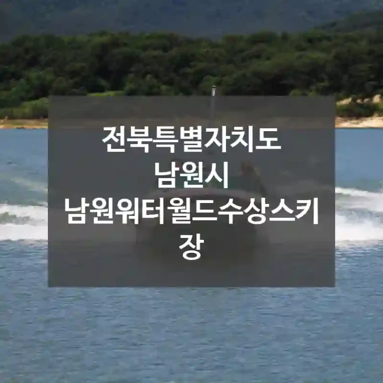 전북특별자치도 남원시
남원워터월드수상스키장
