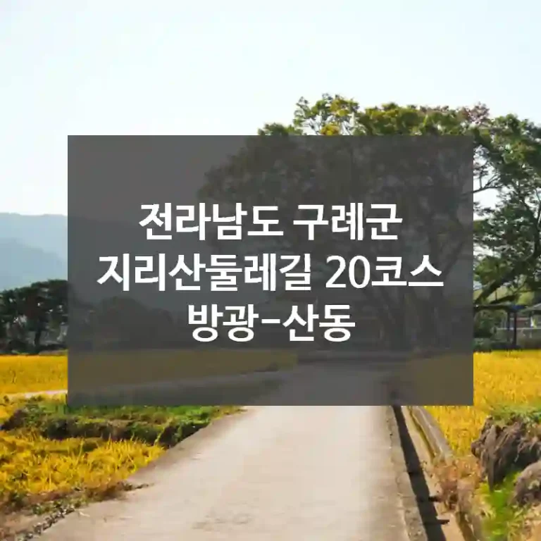 전라남도 구례군
지리산둘레길 20코스 방광-산동