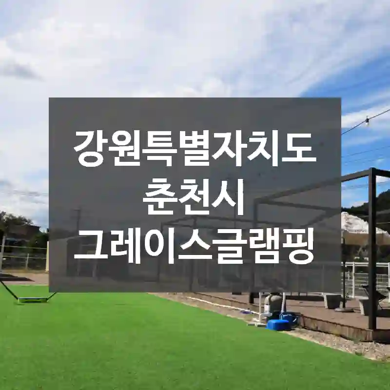 강원특별자치도 춘천시
그레이스글램핑
