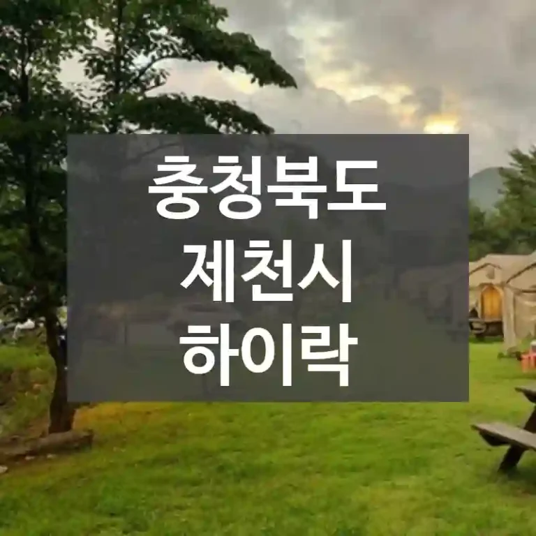 충청북도 제천시
하이락