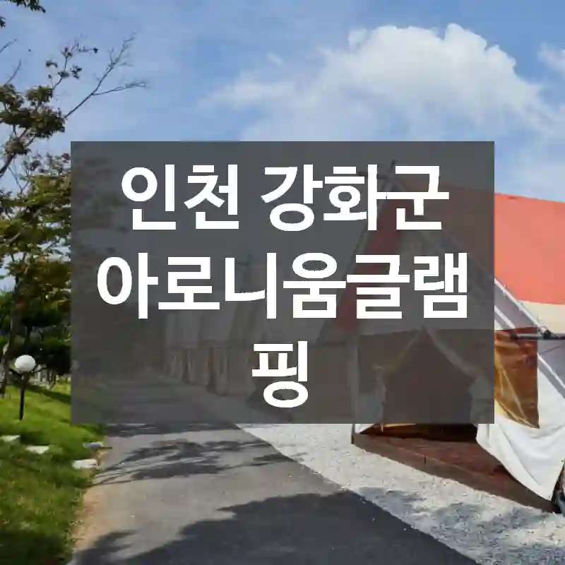 인천 강화군
아로니움글램핑