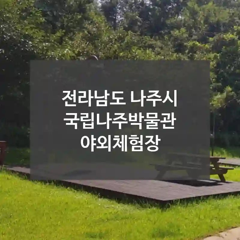 전라남도 나주시
국립나주박물관 야외체험장