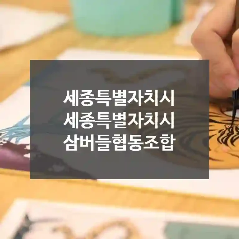 세종특별자치시 세종특별자치시
삼버들협동조합