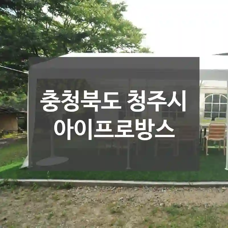 충청북도 청주시
아이프로방스