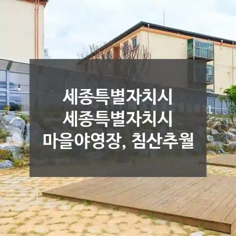 세종특별자치시 세종특별자치시
마을야영장, 침산추월