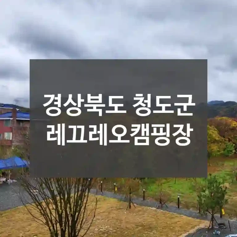 경상북도 청도군
레끄레오캠핑장
