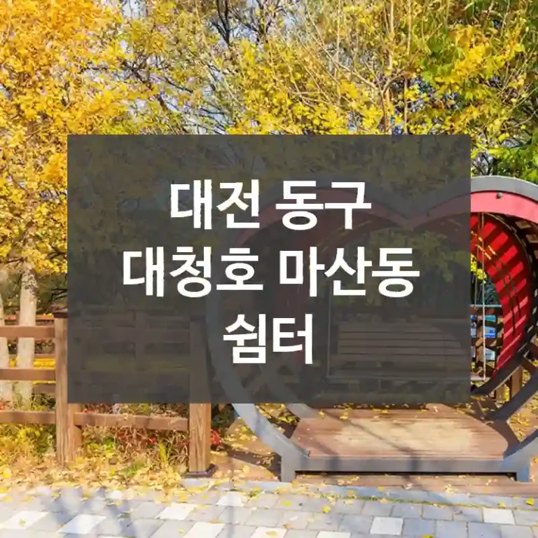 대전 동구
대청호 마산동 쉼터