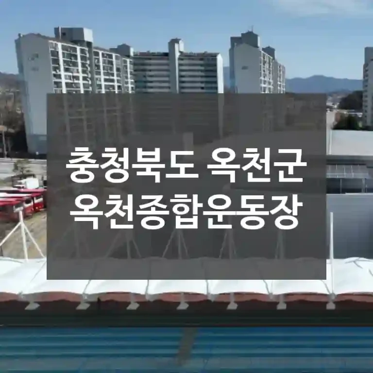 충청북도 옥천군
옥천종합운동장