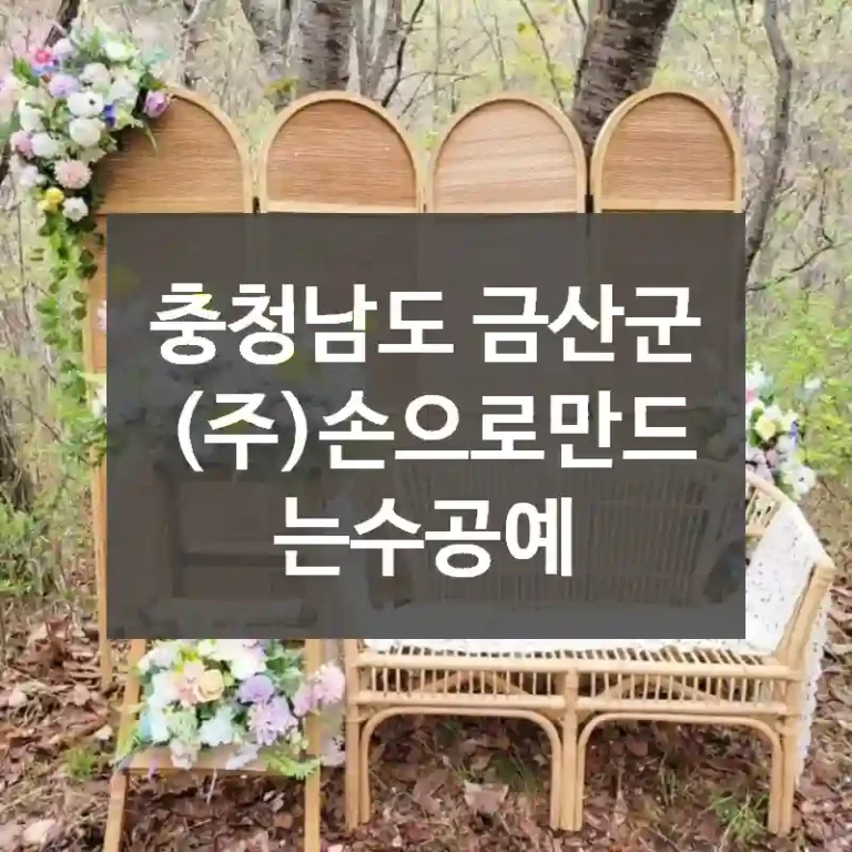 충청남도 금산군
(주)손으로만드는수공예