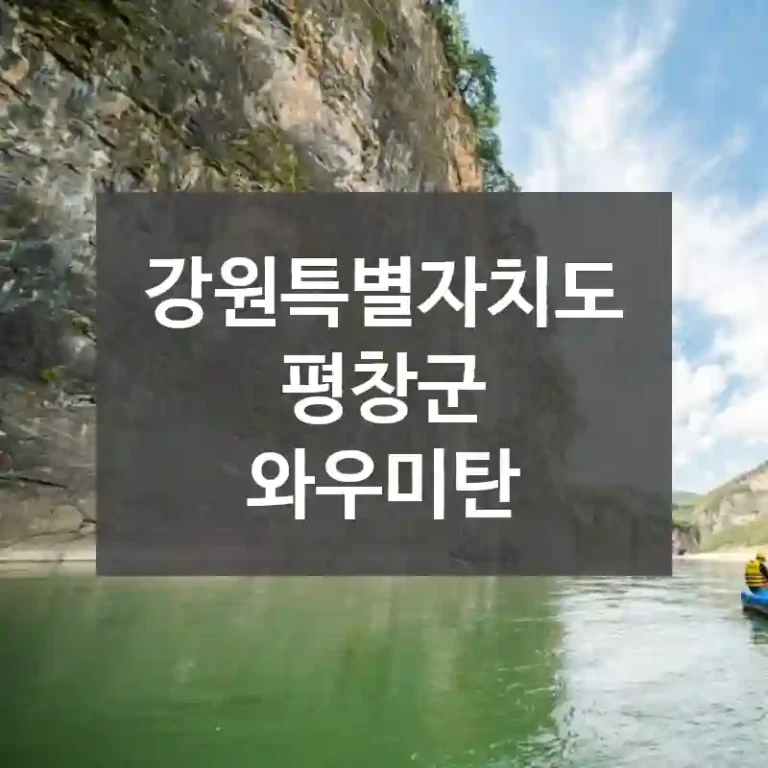 강원특별자치도 평창군
와우미탄