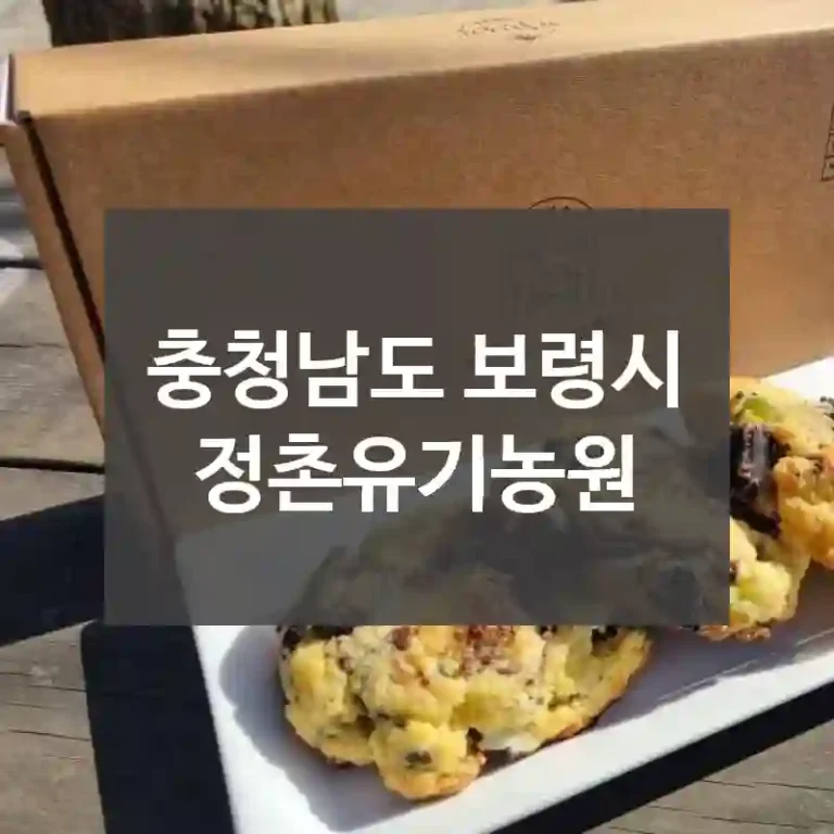 충청남도 보령시
정촌유기농원