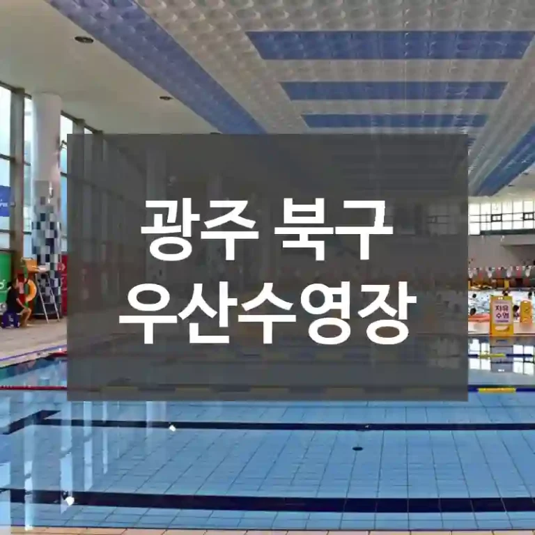 광주 북구
우산수영장